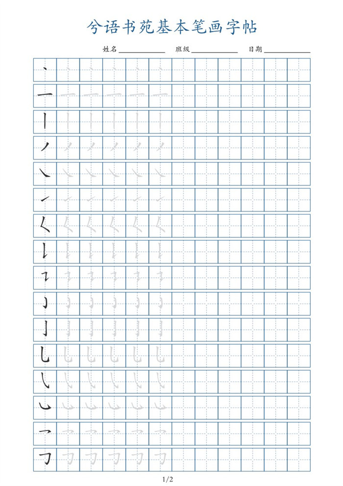 【2页完整版】兮语书苑基本笔画字帖2页.pdf