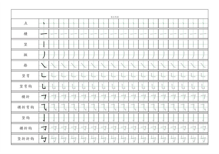 【3页完整版】基本笔画描红练习3页.pdf