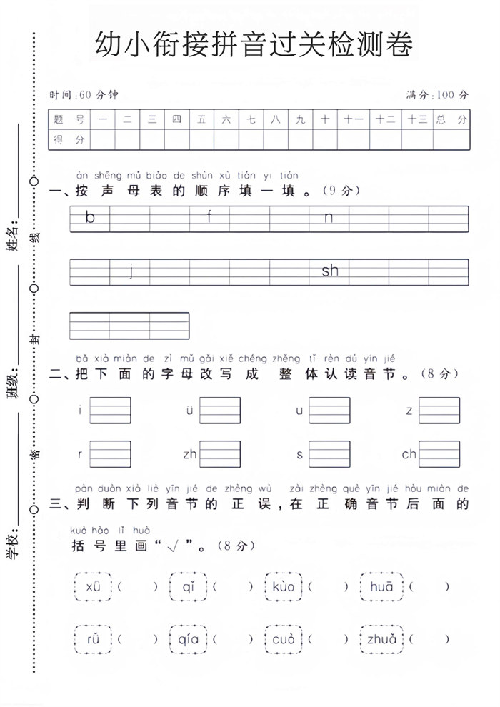 【4页高清版】幼小衔接拼音过关检测卷.pdf