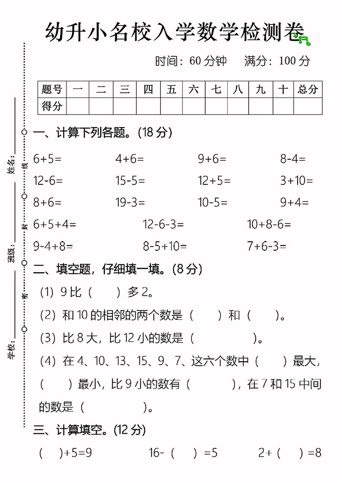 【4页完整版】幼升小名校入学数学检测卷4页.pdf