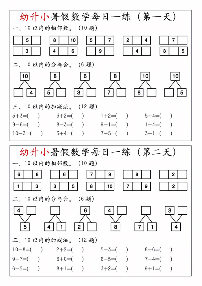 【4页完整版】幼升小暑假数学每日一练.pdf