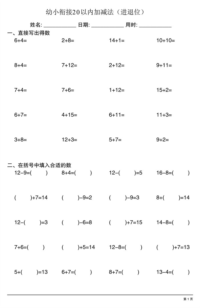 【4页完整版】幼小衔接20以内加减法(进退位).pdf