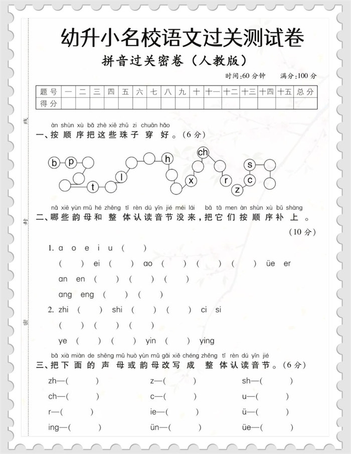 【4页完整版】幼小衔接拼音测试卷4页.pdf