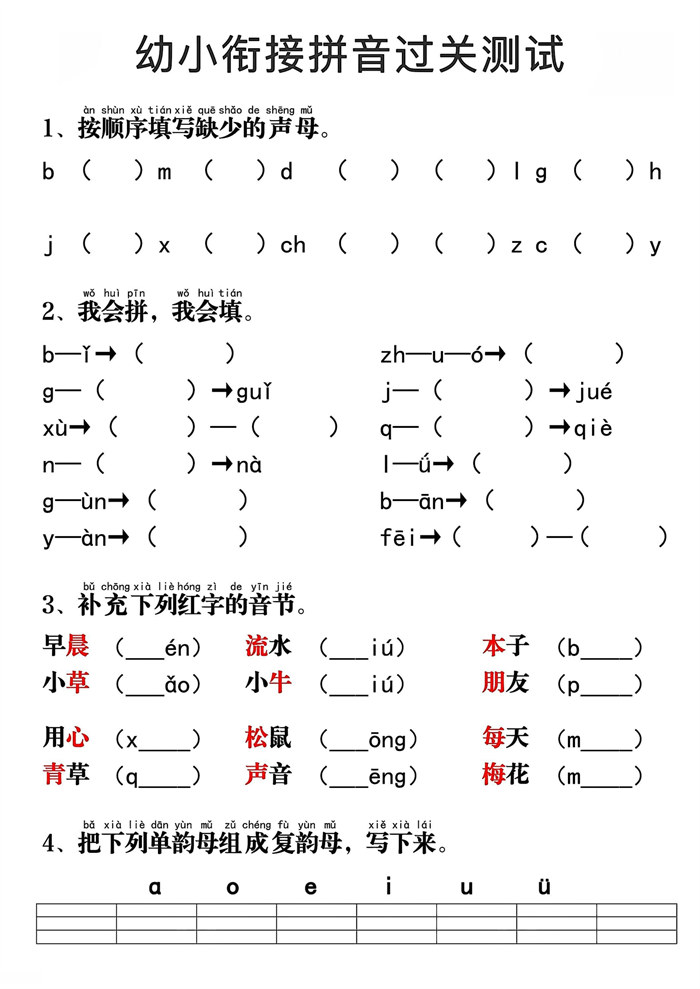 【4页完整版】幼小衔接拼音过关测试4页.pdf