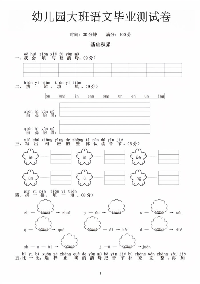 【5页高清版】幼小衔接大班语文毕业测试卷1.pdf