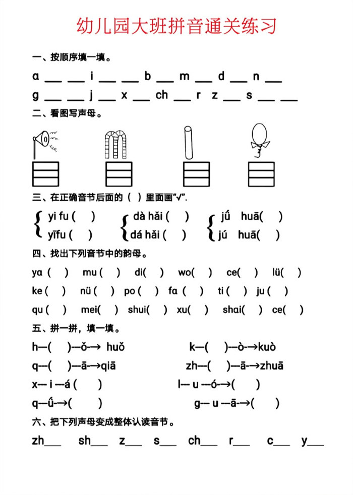 【6页高清版】幼儿园大班拼音通关练习.pdf