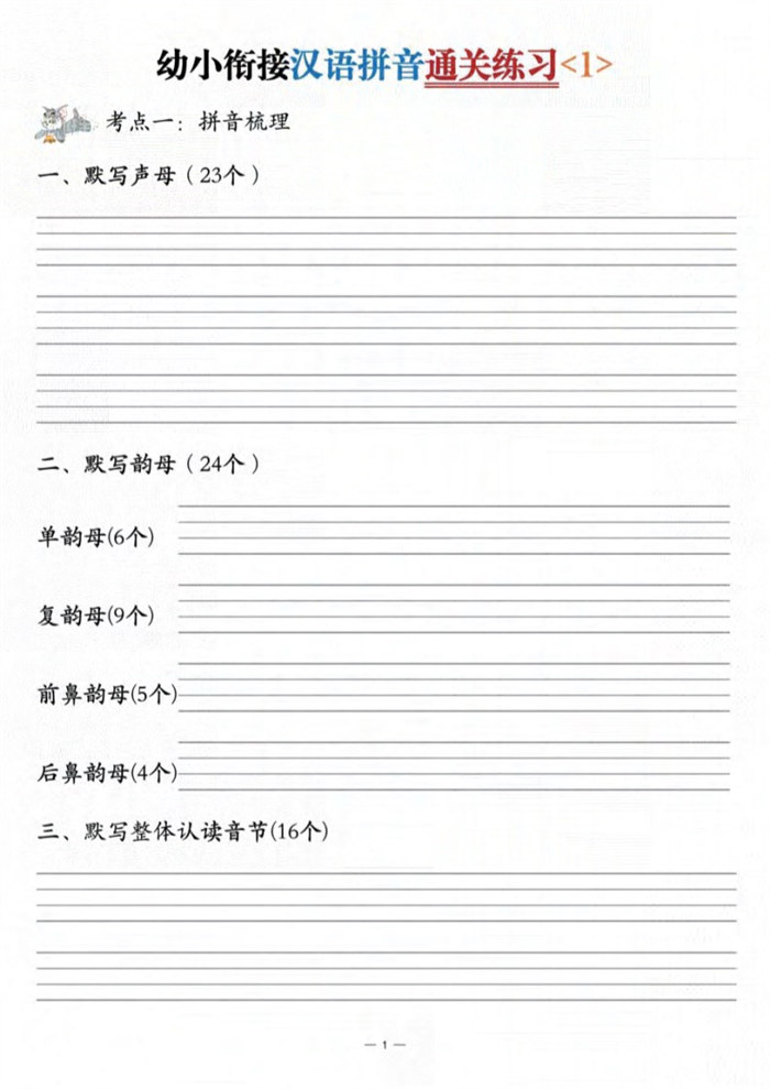 【6页高清版】幼小衔接汉语拼音通关练习3套.pdf