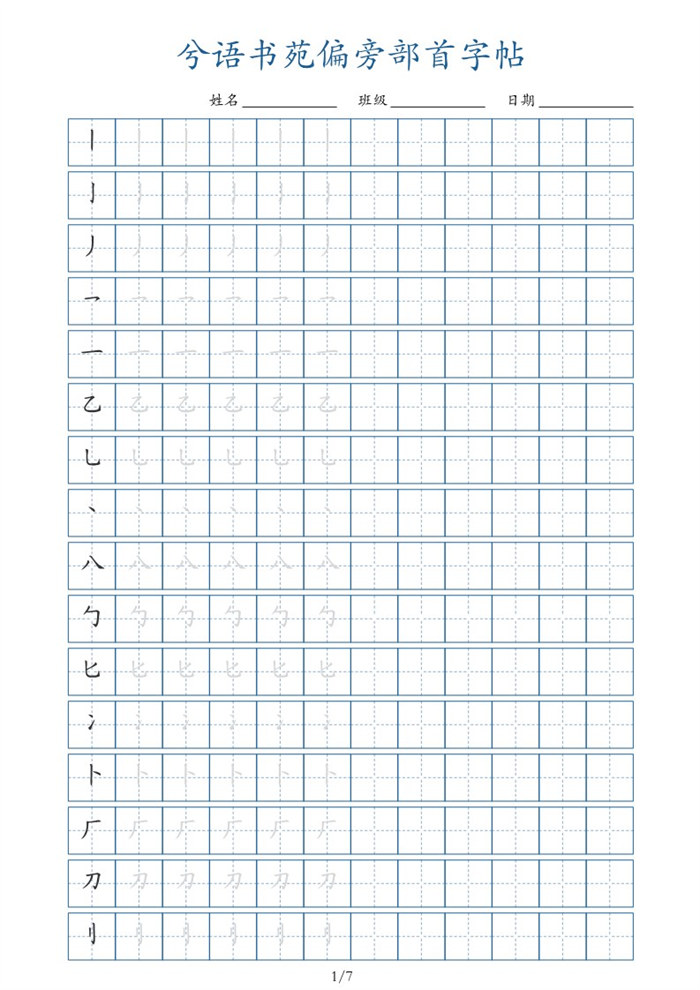 【7页完整版】兮语书苑偏旁部首字帖7页.pdf