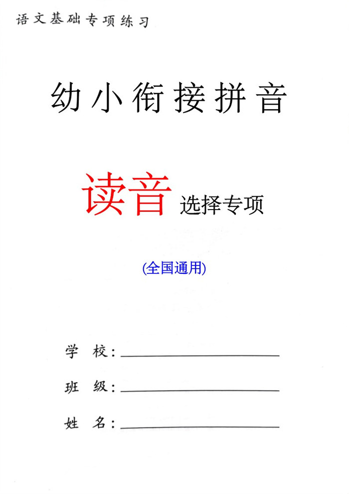 【8页高清版】幼小衔接语文 读音选择专项练习.pdf