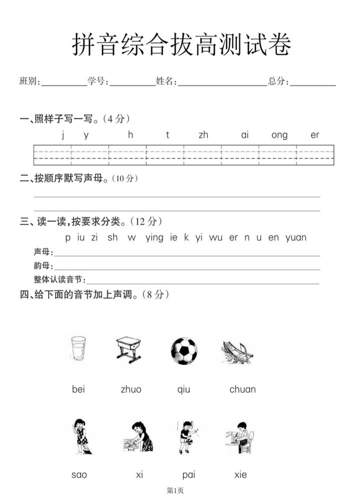 【8页高清版】幼小衔接语文 拼音拔高测试卷.pdf