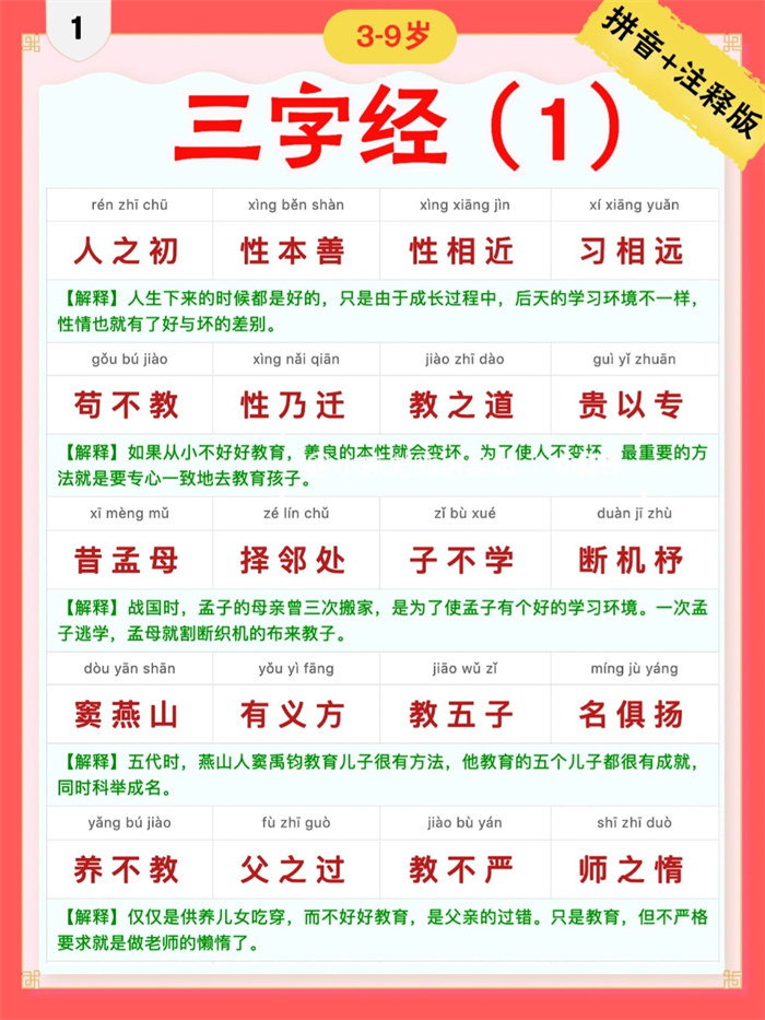 【9页完整版】三字经｜彩色拼音＋注释版1-9.pdf