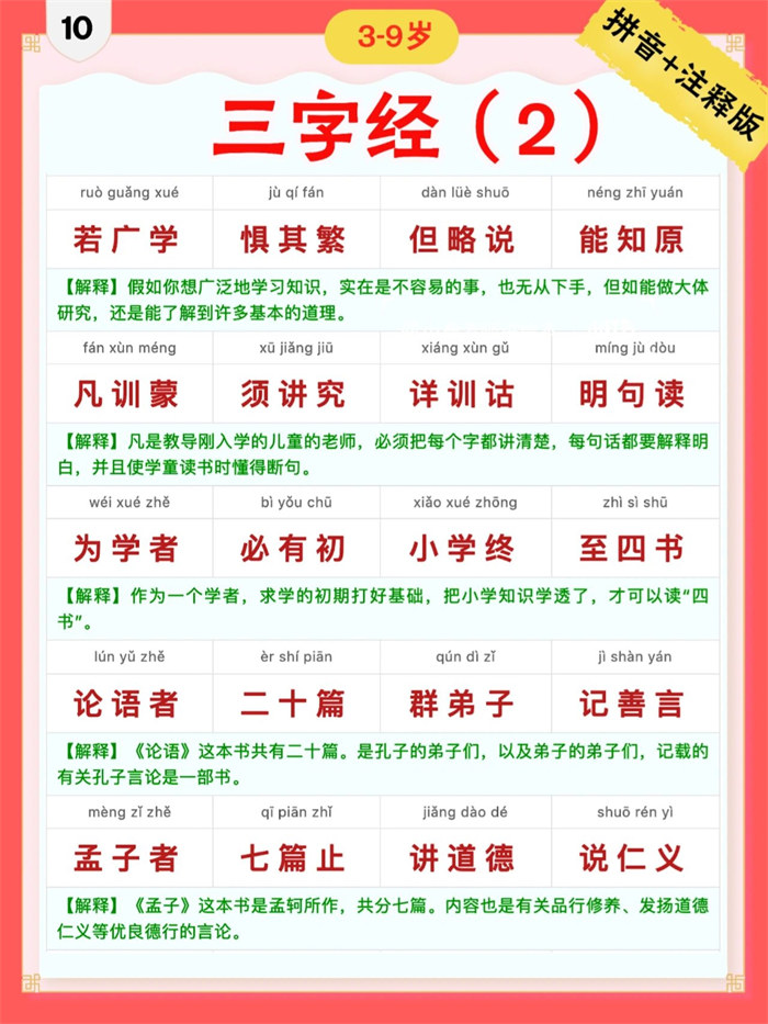 【9页完整版】三字经|彩色拼音+注释版10-18.pdf