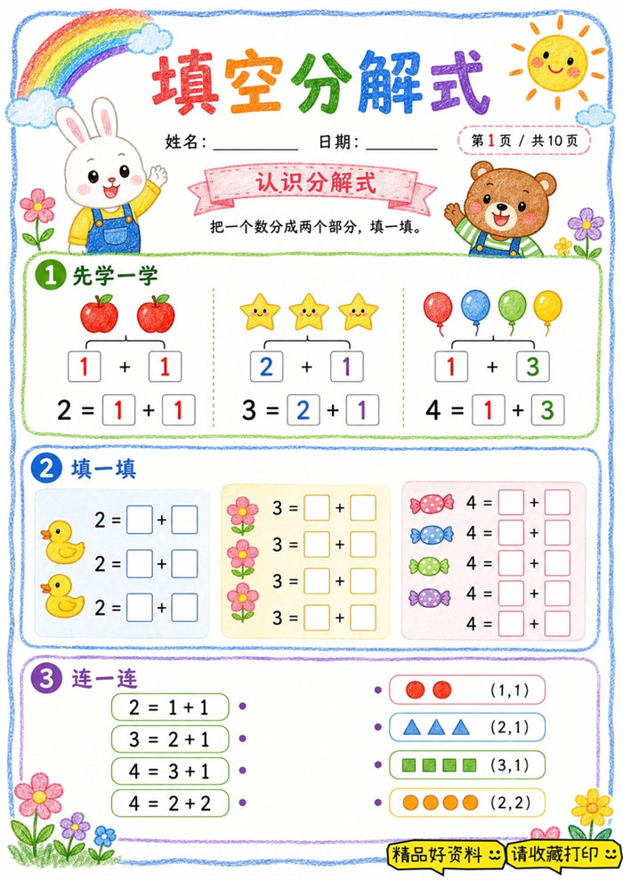 【10页高彩版】填空分解式练习,吃透 10 以内数字分合.pdf