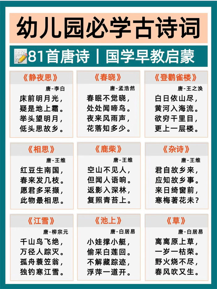 【10页高清版】幼小衔接必背81首古诗.pdf
