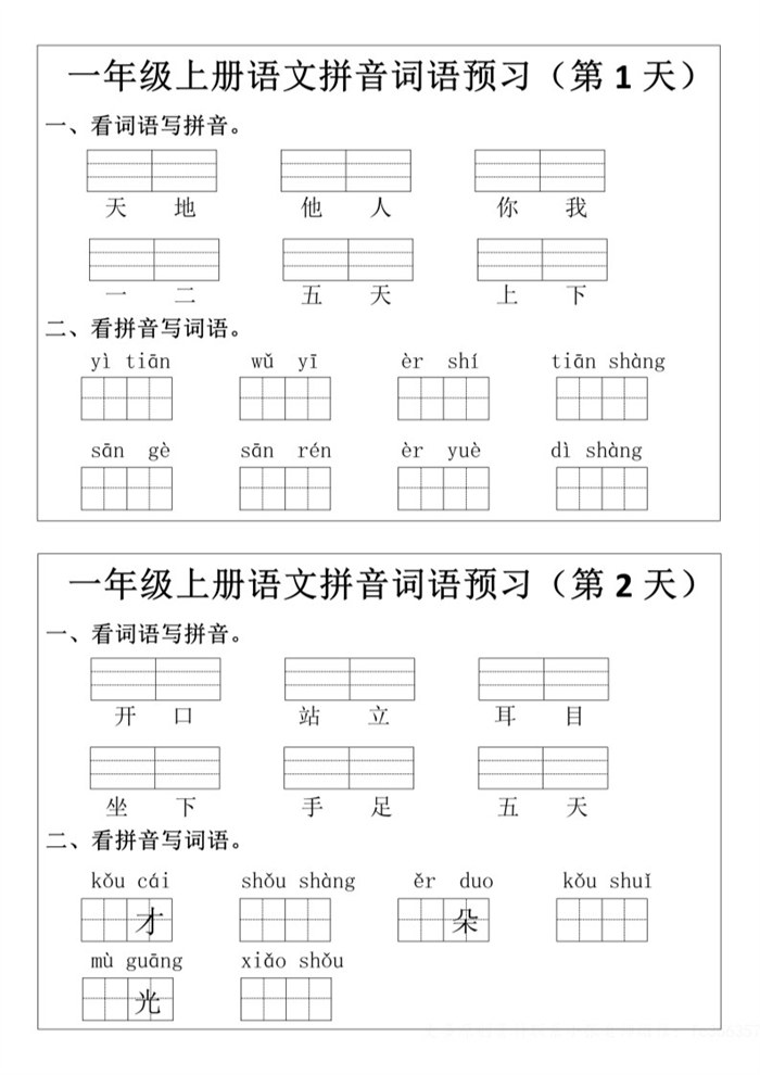 【12页完整版】26秋一年级上册语文拼音词语预习小纸条.pdf