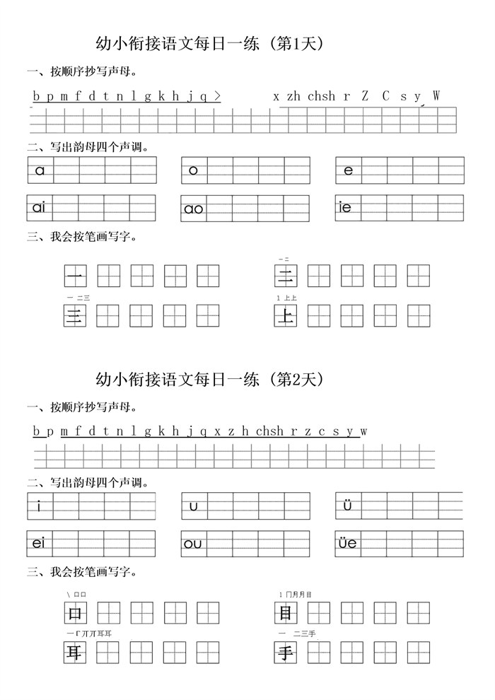 【12页完整版】幼小衔接语文拼音生字每日一练24天12页.docx