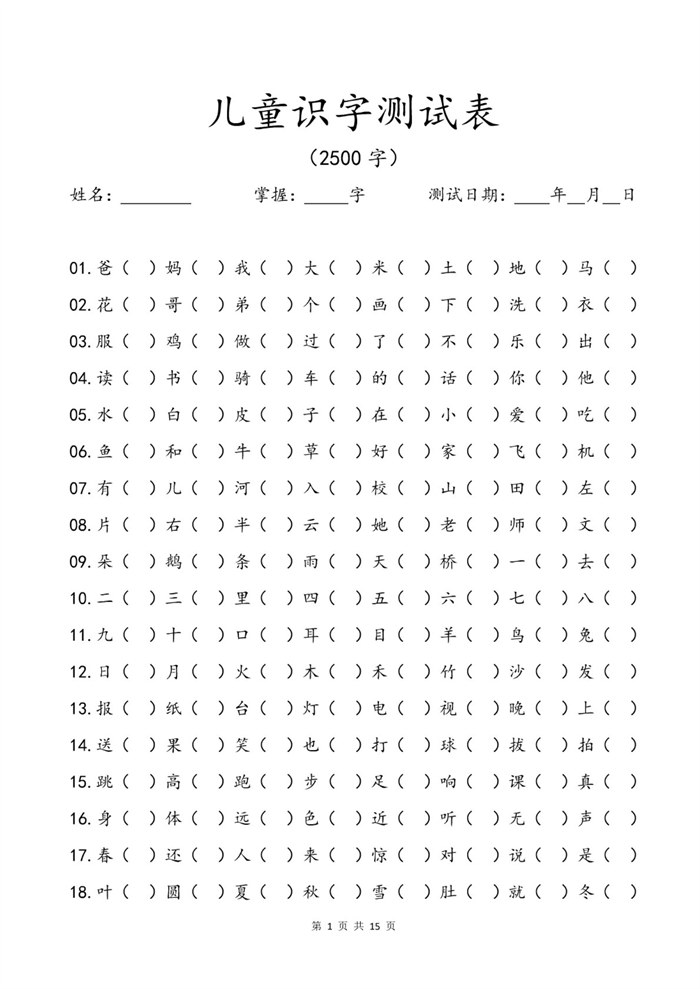 【15页高清版】幼小衔接儿童识字测试表(2500字).pdf