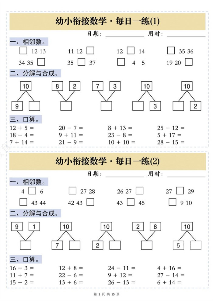 【15页完整版】26秋幼小衔接数学思维训练每日一练.pdf