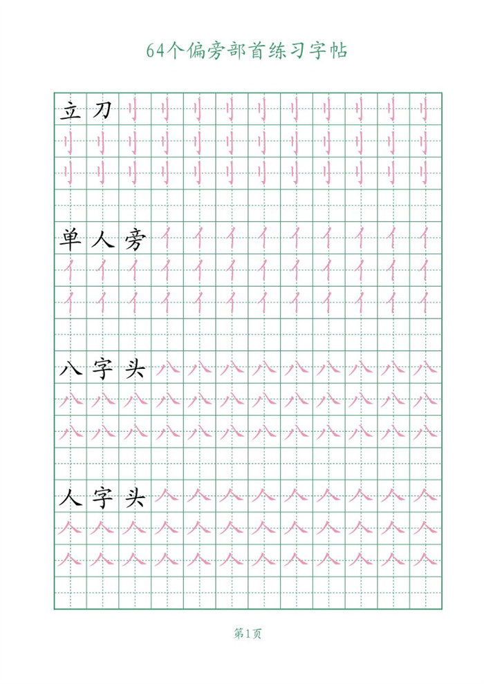 【16页完整版】64个偏旁部首练习字帖16页.pdf