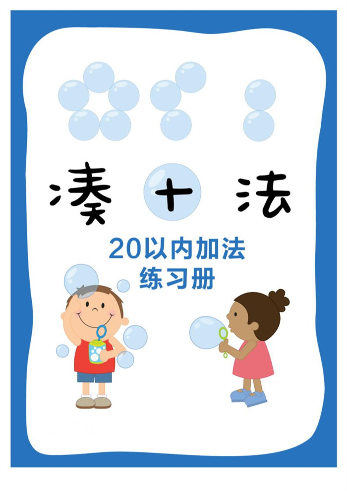 【17页完整版】打印凑十法.pdf