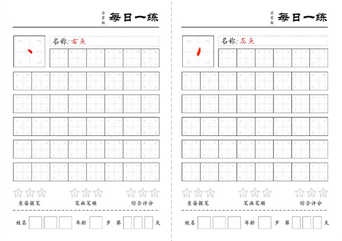 【18页完整版】基础笔画每日一练(定制)18页.pdf