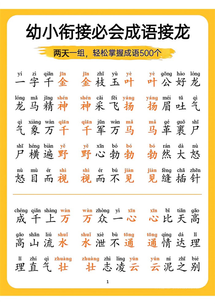 【18页完整版】幼小衔接-成语接龙.pdf