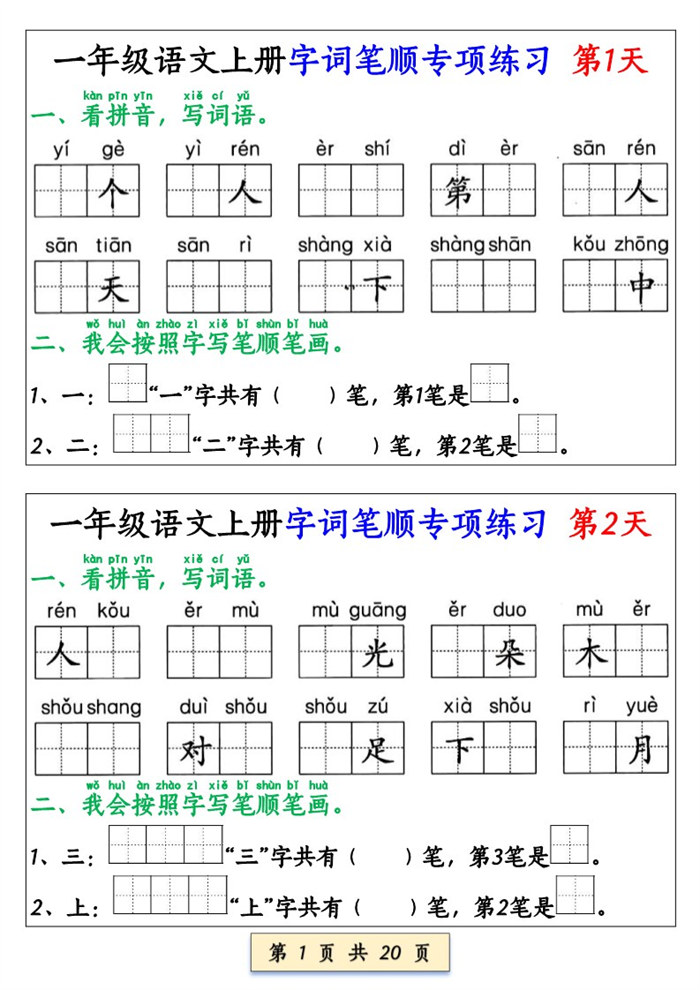 【20页完整版】26秋一上册语文字词笔顺专项练习(全册共40天).pdf