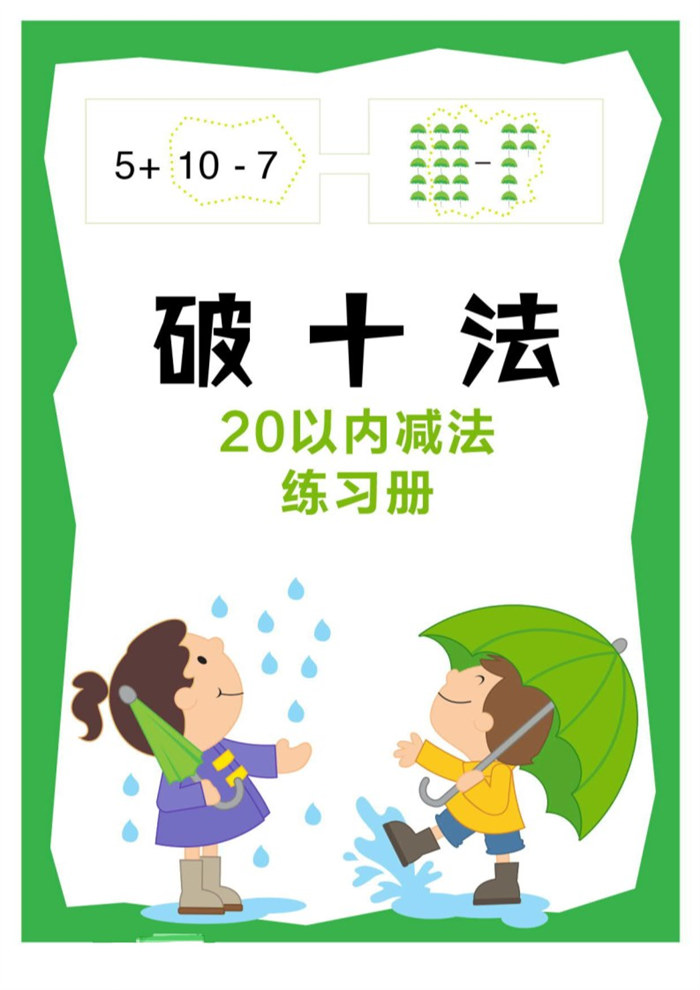 【20页完整版】破十法.pdf