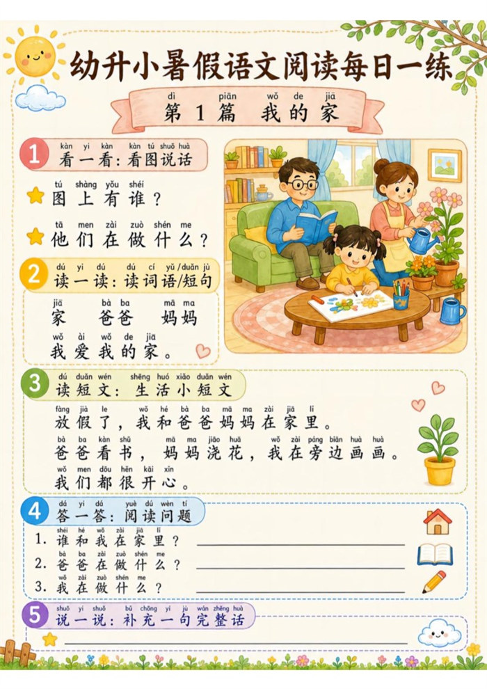 【21页完整版】26秋幼小衔接语文阅读理解每日一练【幼小衔接高彩版】.pdf