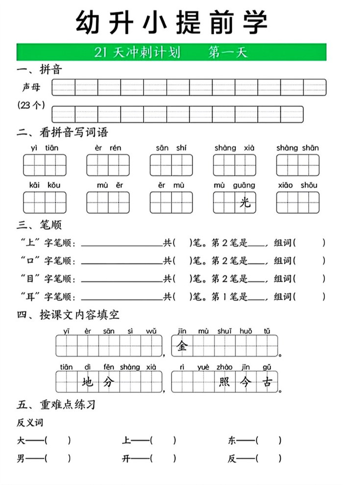 【21页完整版】幼升小提前学.pdf