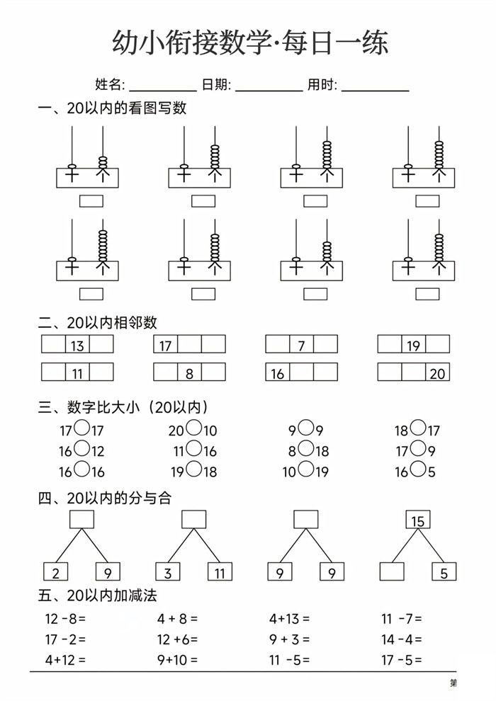 【24页高清版】幼小衔接数学每日一练24页.pdf