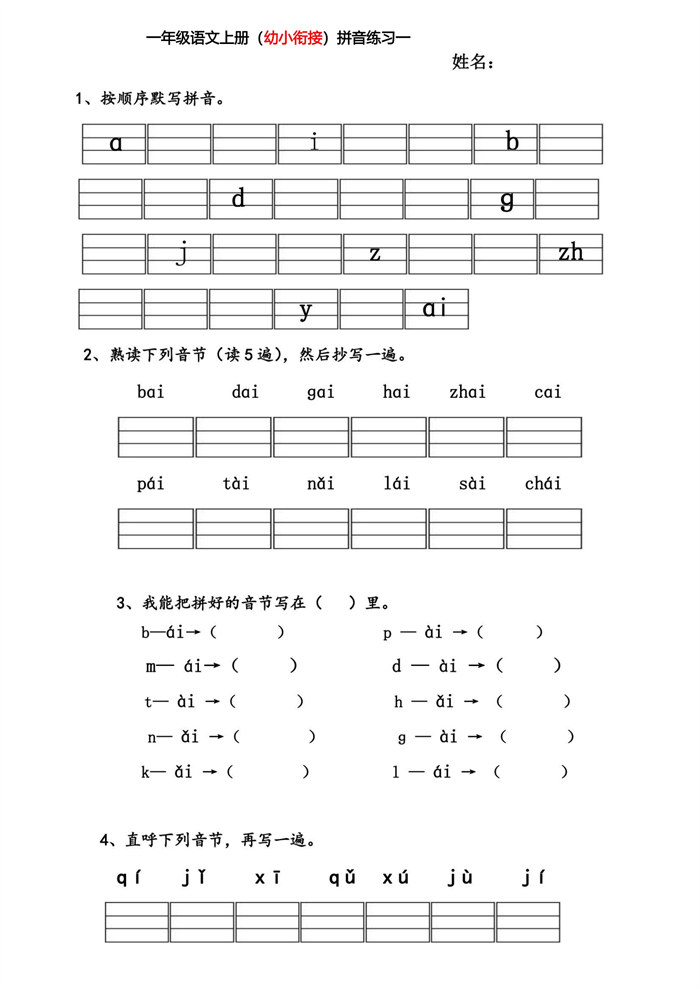 【26页高清版】幼小衔接拼音练习题.pdf