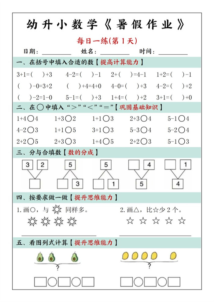 【30页完整版】幼升小数学暑假作业每日一练(30页).pdf
