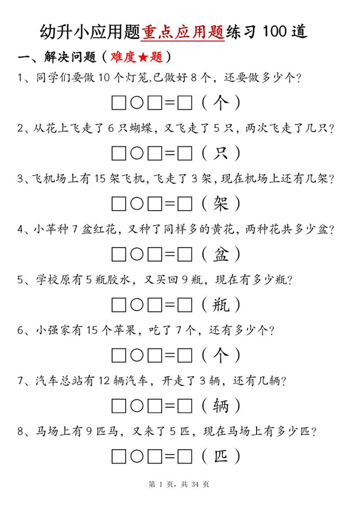 【34页完整版】幼升小应用题重点应用题练习 100 道(有答案).pdf