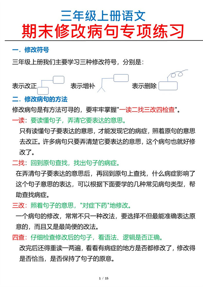 【2026高清15页】三(上)语文修改病句专项练习.pdf