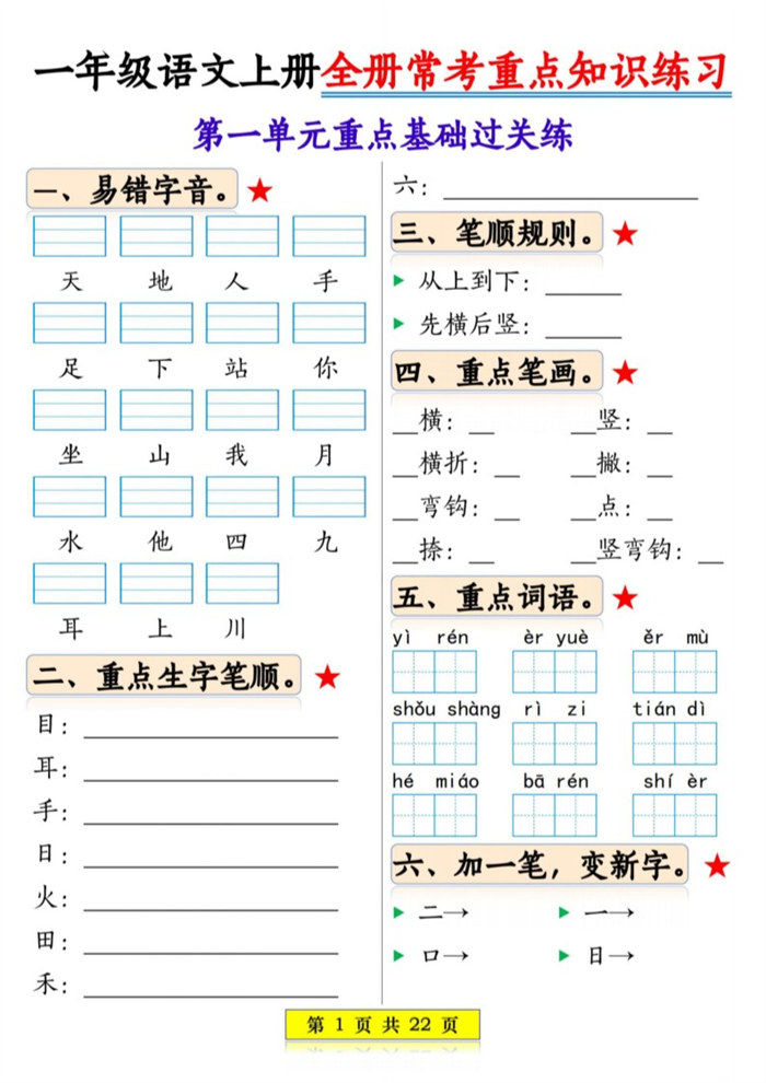【2026高清22页】一年级(上)语文全册常考重点知识练习.pdf