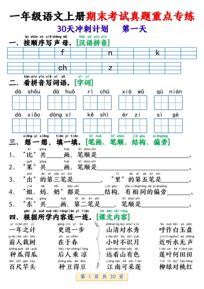 【2026高清30页】一年级(上)语文期末复习每日一练30天冲刺.pdf