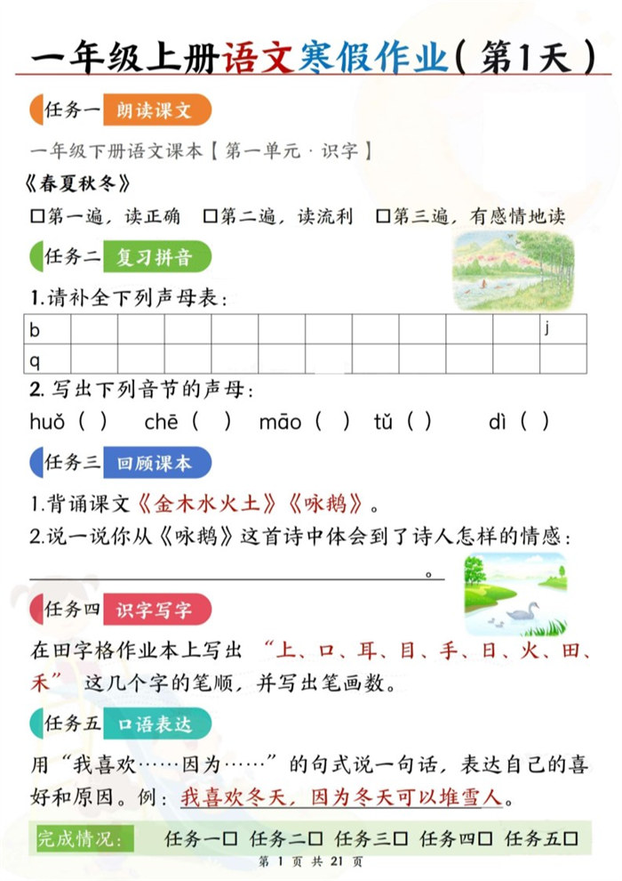 【2026高清42页】一年级语文【寒假作业(每日五任务预习复习21天)含答案42页】.pdf