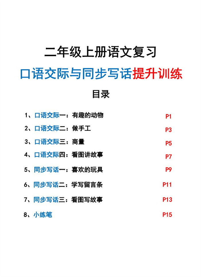 新二上语文复习口语交际与同步写话期末提升训练（含范文示例20页）.pdf