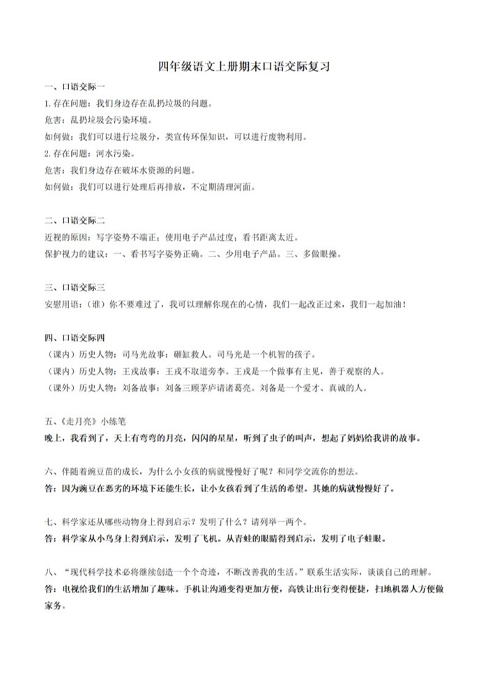 【3页完整版】四(上)语文口语交际汇总复习.pdf