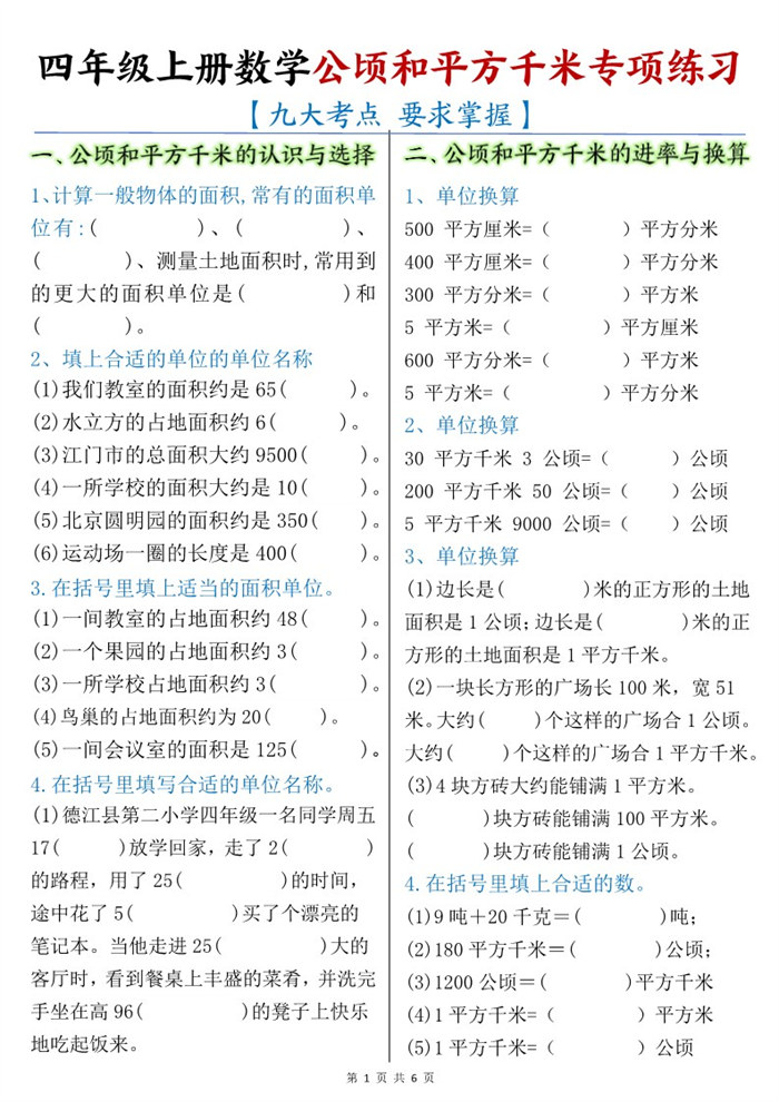 【6页完整版】26秋四年级上册数学:公顷和平方千米.pdf