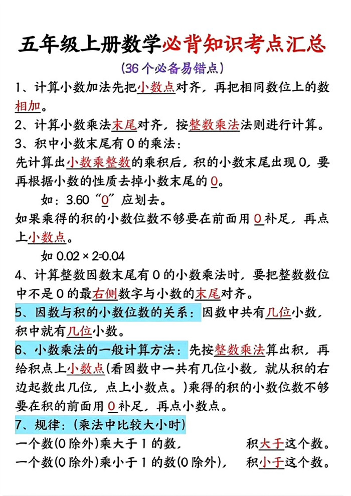 【6页完整版】26秋五年级上册数学必考36个易错知识点.pdf