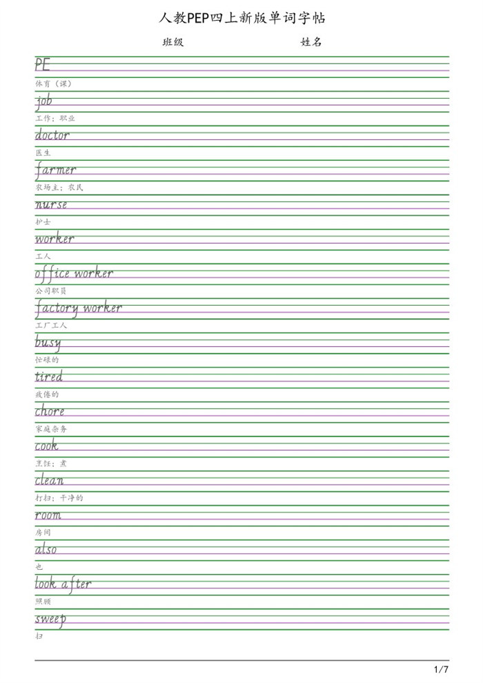 【7页完整版】26秋四(上)英语字帖人教版.pdf