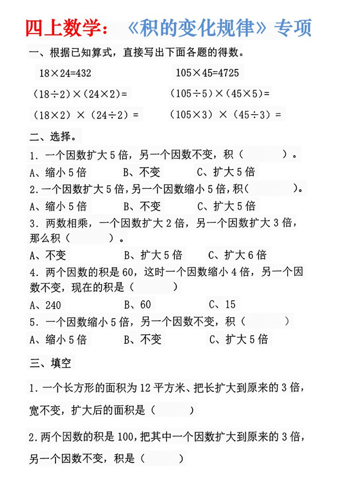 【7页完整版】26秋四年级上册数学：重难点《积的变化规律》.pdf