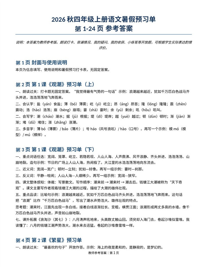 【8页完整版】26秋四年级上册语文暑假预习单-参考答案（1）.pdf