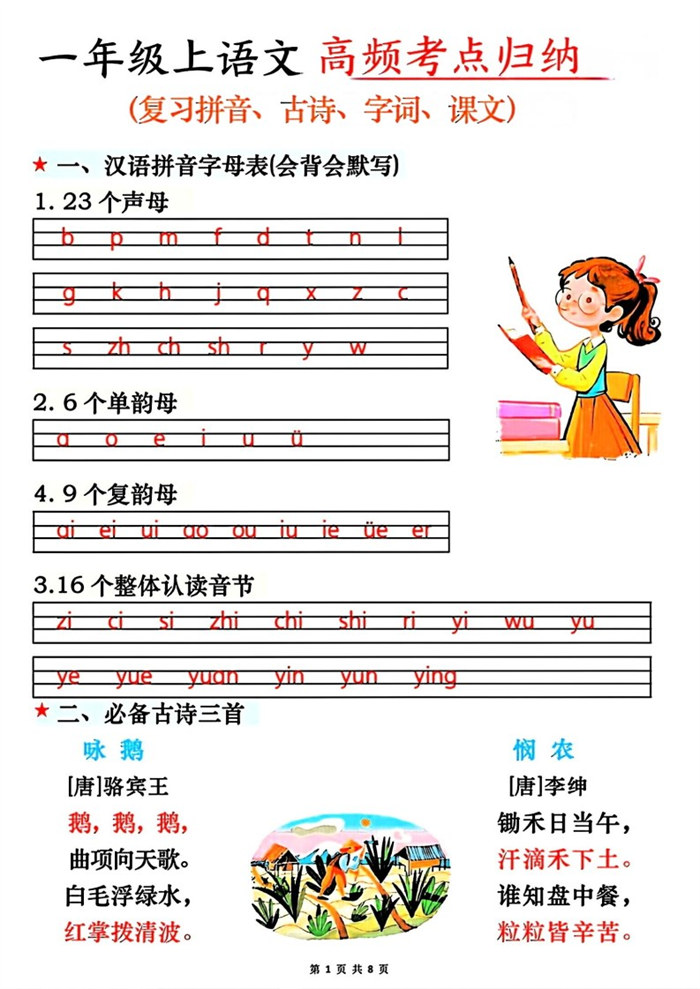 【8页完整版】26秋一年级上语文高频考点归纳.pdf