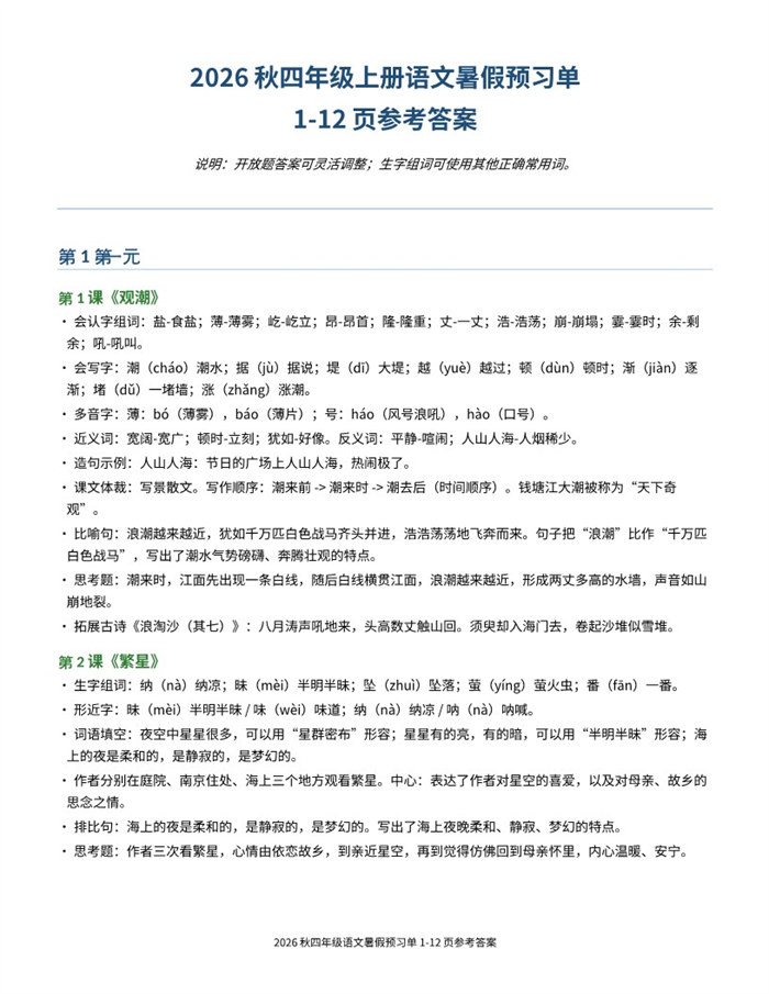 【9页完整版】26秋四年级上册语文暑假预习单-参考答案（2）.pdf
