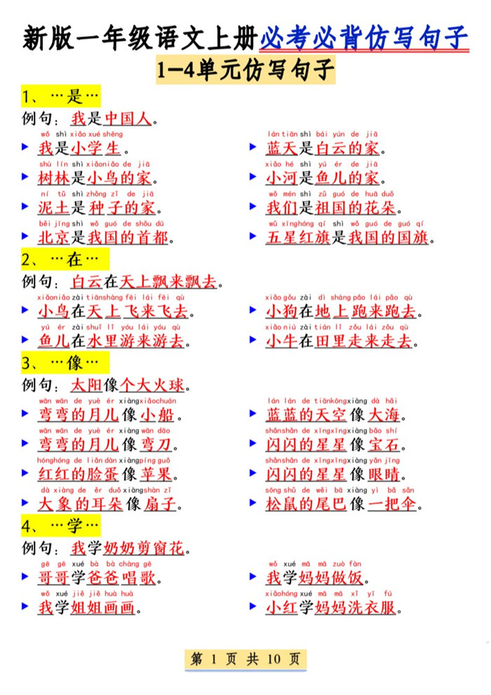 【10页完整版】26秋一年级(上)语文必考必背仿写句子.pdf