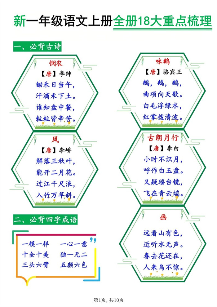 【10页完整版】26秋一年级语文上册《全册18大重点梳理》.pdf