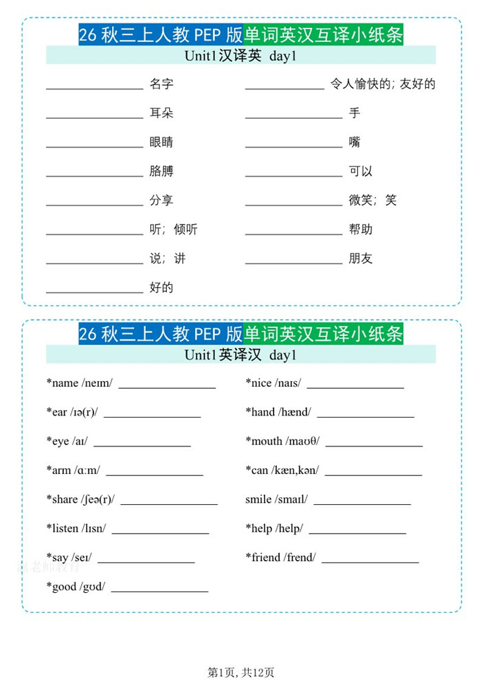 【12页完整版】26秋三年级英语上册《单词默写小纸条》英汉互译.pdf